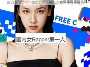 国内女 RAPPER 领军人物，带你领略独特音乐魅力