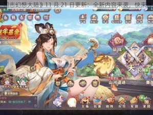 《三国志幻想大陆》11 月 21 日更新：全新内容来袭，快来体验吧