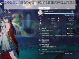 云原神最新公测时间揭晓：10月12日正式开启全新游戏体验