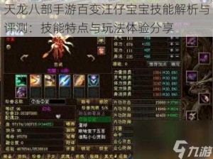 天龙八部手游百变汪仔宝宝技能解析与评测：技能特点与玩法体验分享