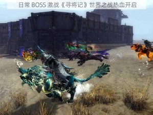 日常 BOSS 激战《寻将记》世界之战热血开启