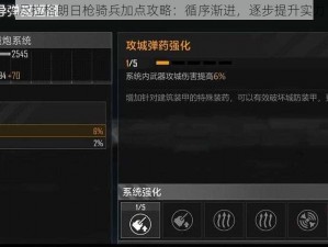 无尽拉格朗日枪骑兵加点攻略：循序渐进，逐步提升实力