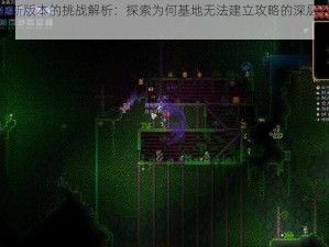 泰拉瑞亚最新版本的挑战解析：探索为何基地无法建立攻略的深层次原因及解决方案探讨