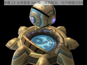 《星际争霸 2》台湾星皇 sen 神一样的炮台，你不能错过的精彩视频