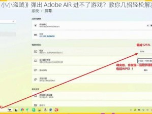 《小小盗贼》弹出 Adobe AIR 进不了游戏？教你几招轻松解决》