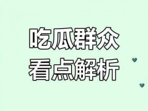 17 吃瓜不打烊八卦爆料在线吃瓜，如何才能快速获取最新爆料？