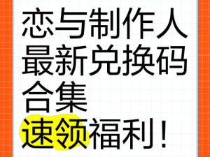 《恋与制作人》2021年圣诞特典兑换码分享，独家呈现惊喜福利等你来领