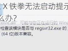 街头霸王 X 铁拳无法启动提示 xlive.dll 丢失怎么办？