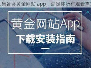 汇集各类黄金网站 app，满足你所有观看需求