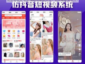 成品短视频 app 源码有哪些优点？如何揭秘其优点？