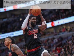 最强 NBA 挑战赛答题答案大全：联盟内线以打板投篮闻名的球员是谁？