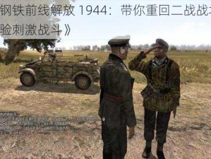 《钢铁前线解放 1944：带你重回二战战场，体验刺激战斗》