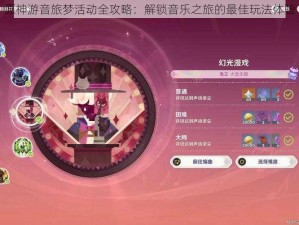 原神游音旅梦活动全攻略：解锁音乐之旅的最佳玩法体验