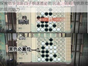 探索物华弥新四子棋速胜必胜玩法，领略传统游戏的现代魅力