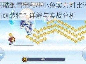 天天酷跑雪宝和小小兔实力对比评测：最新萌装特性详解与实战分析