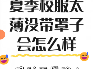 没带罩子让他吃了一天会怎么样 没带罩子让他吃了一天会怎么样？从生理到心理的全面影响及应对措施