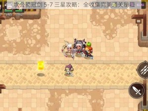 坎公骑冠剑 5-7 三星攻略：全收集完美通关秘籍