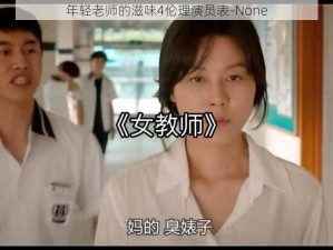 年轻老师的滋味4伦理演员表-None