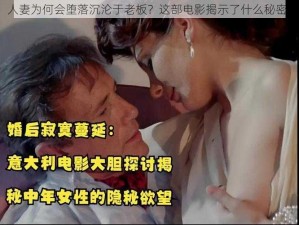 人妻为何会堕落沉沦于老板？这部电影揭示了什么秘密？