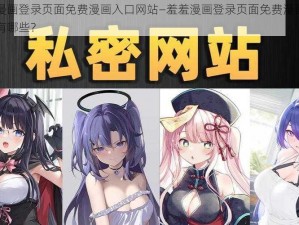 羞羞漫画登录页面免费漫画入口网站—羞羞漫画登录页面免费漫画入口网站有哪些？