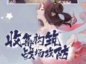 百闻牌新玩法，阴阳师带你体验策略对战的无限乐趣