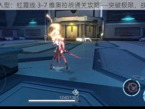 《空匣人型：红霞线 3-7 维奥拉战通关攻略——突破极限，战胜自我》