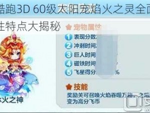 天天酷跑3D 60级太阳宠焰火之灵全面解析：属性特点大揭秘