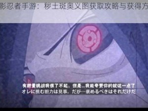 《火影忍者手游：秽土斑奥义图获取攻略与获得方法详解》