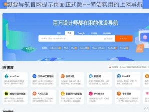 想要导航官网提示页面正式版——简洁实用的上网导航