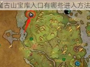 魔古山宝库入口有哪些进入方法？