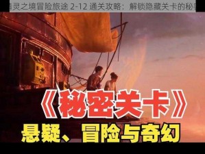 精灵之境冒险旅途 2-12 通关攻略：解锁隐藏关卡的秘密