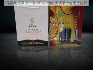 精品成品国色天香卡一卡 MBA，助你实现学业与事业的双重成功