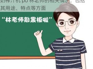 牛奶榨汁机po林老师、请详细介绍一下牛奶榨汁机 po 林老师的相关情况，包括其用途、特点等方面