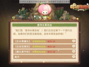 咔叽探险队咔叽派遣成功率究竟如何？深度解析派遣成功率背后的原因