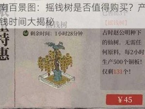 江南百景图：摇钱树是否值得购买？产出铜钱时间大揭秘