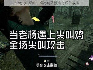 惊鸡尖叫瞬间：揭秘截图预览背后的故事