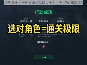 《一块到底全关卡图文通关攻略大全》——5-17的精彩挑战之旅