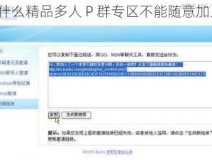 为什么精品多人 P 群专区不能随意加入？