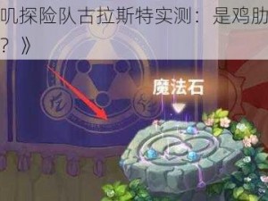 《咔叽探险队古拉斯特实测：是鸡肋还是神器？》