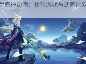 エロゲ原神动画：体验游戏与动画的双重魅力