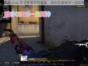 暴躁 csgo 美女专属游戏装备，助你在游戏中一战封神