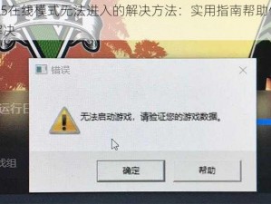 GTA5在线模式无法进入的解决方法：实用指南帮助你轻松解决