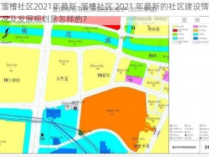 溜槽社区2021年最新-溜槽社区 2021 年最新的社区建设情况及发展规划是怎样的？