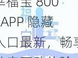 幸福宝 8008APP 隐藏入口最新，畅享私密互动体验