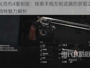 生化危机4重制版：探索手炮左轮武器的获取之道与独特魅力解析