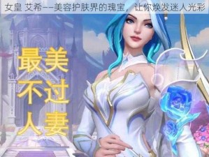 女皇 艾希——美容护肤界的瑰宝，让你焕发迷人光彩