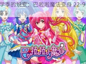 《开学季的蜕变：巴啦啦魔法变身 22-9——3-3 攻略》