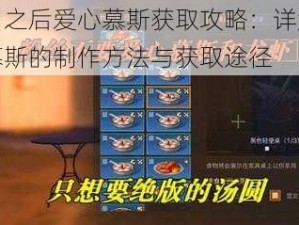 明日之后爱心慕斯获取攻略：详解爱心慕斯的制作方法与获取途径