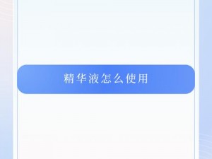 96亚洲精华国产精华精华液—请详细介绍一下 96 亚洲精华国产精华精华液的使用方法和功效？