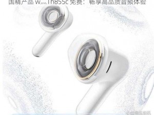 国精产品 w灬1h855c 免费：畅享高品质音频体验